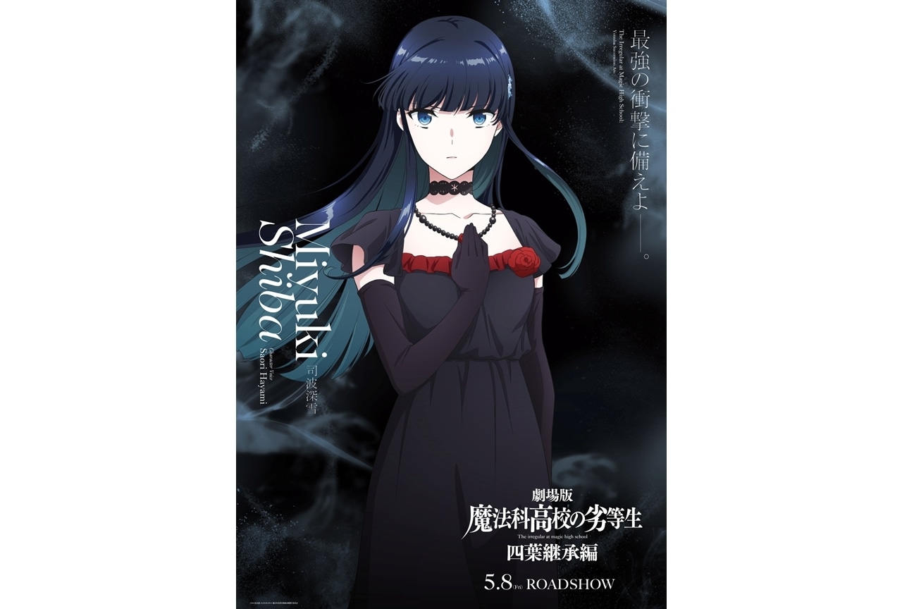 『劇場版魔法科 四葉継承編』司波深雪のキャラクタービジュアル解禁!