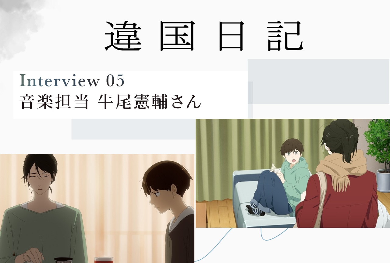 アニメ『違国日記』音楽担当・牛尾憲輔インタビュー