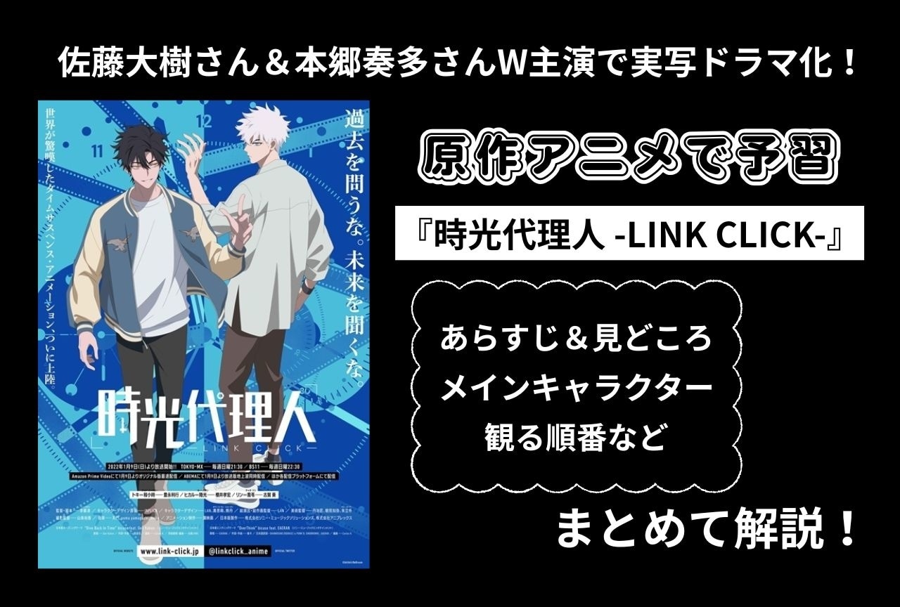 『時光代理人』原作アニメ予習まとめ｜佐藤大樹＆本郷奏多W主演で実写ドラマ化