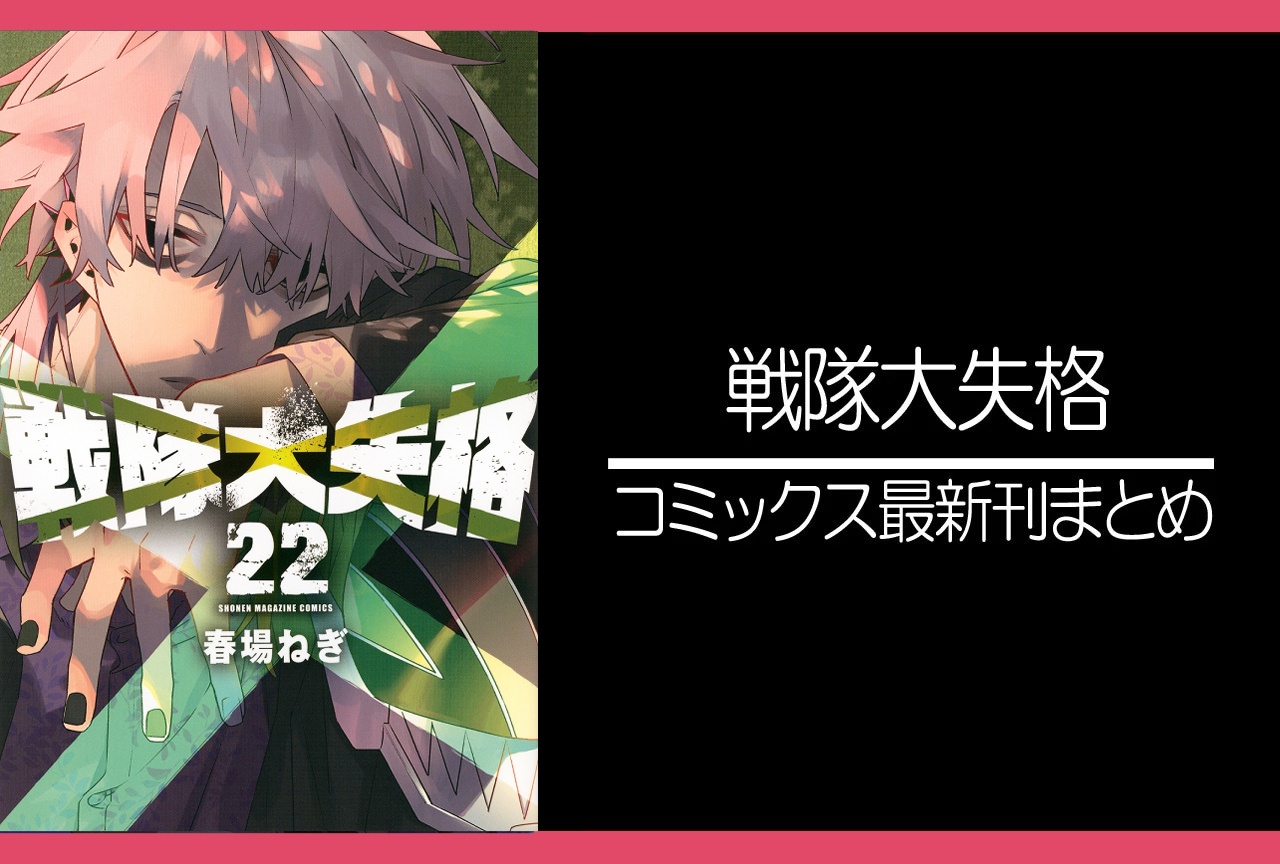 戦隊大失格|漫画最新刊22巻(次は23巻)発売日・あらすじ・表紙まとめ