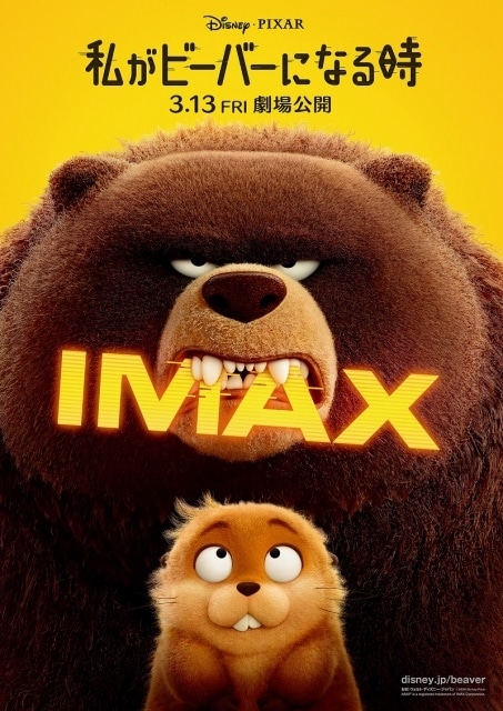 『私がビーバーになる時』IMAX、4DXなど全8バージョンの上映形式が決定！　特別版ポスターが解禁-2
