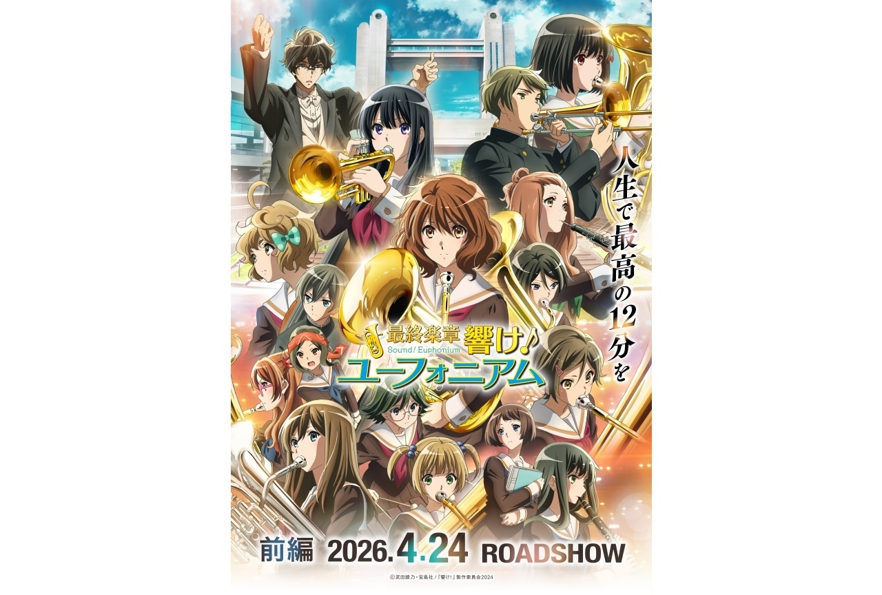 映画『最終楽章 響け!ユーフォニアム 前編』 【アニメイト限定 ミニアートボード付きムビチケ】予約開始!