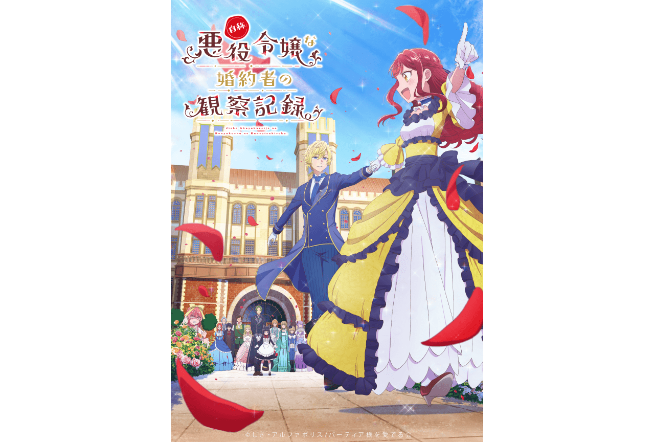 『自称悪役令嬢な婚約者の観察記録。』4月6日放送開始|追加声優に宮本侑芽