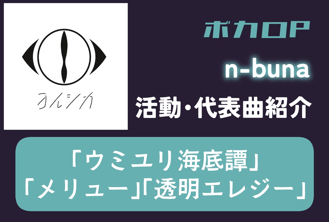 【ボカロP】n-buna 情報まとめ｜活動紹介・代表曲