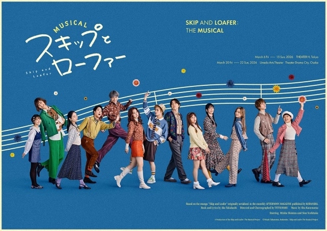 ミュージカル『スキップとローファー』