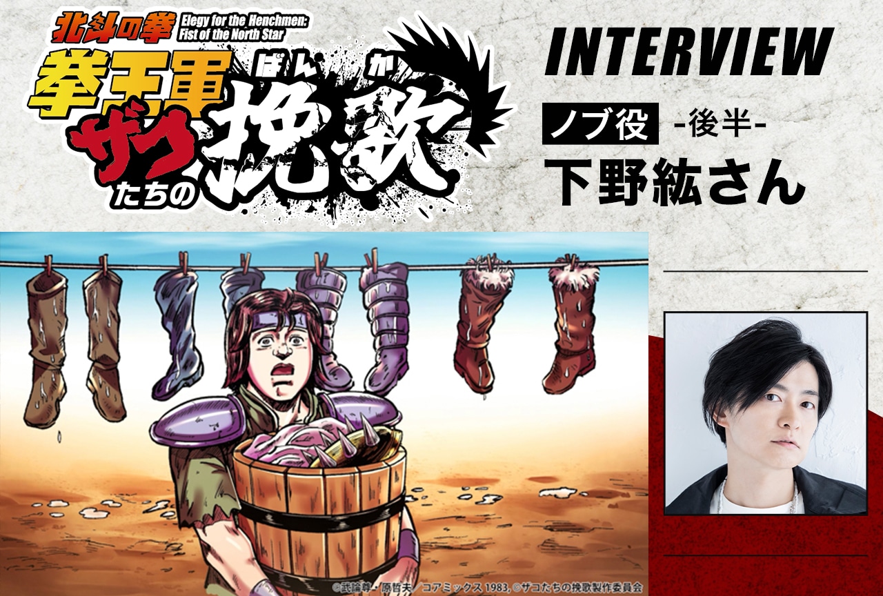 アニメ『北斗の拳 拳王軍ザコたちの挽歌』ノブ役・下野紘メールインタビュー(後半)