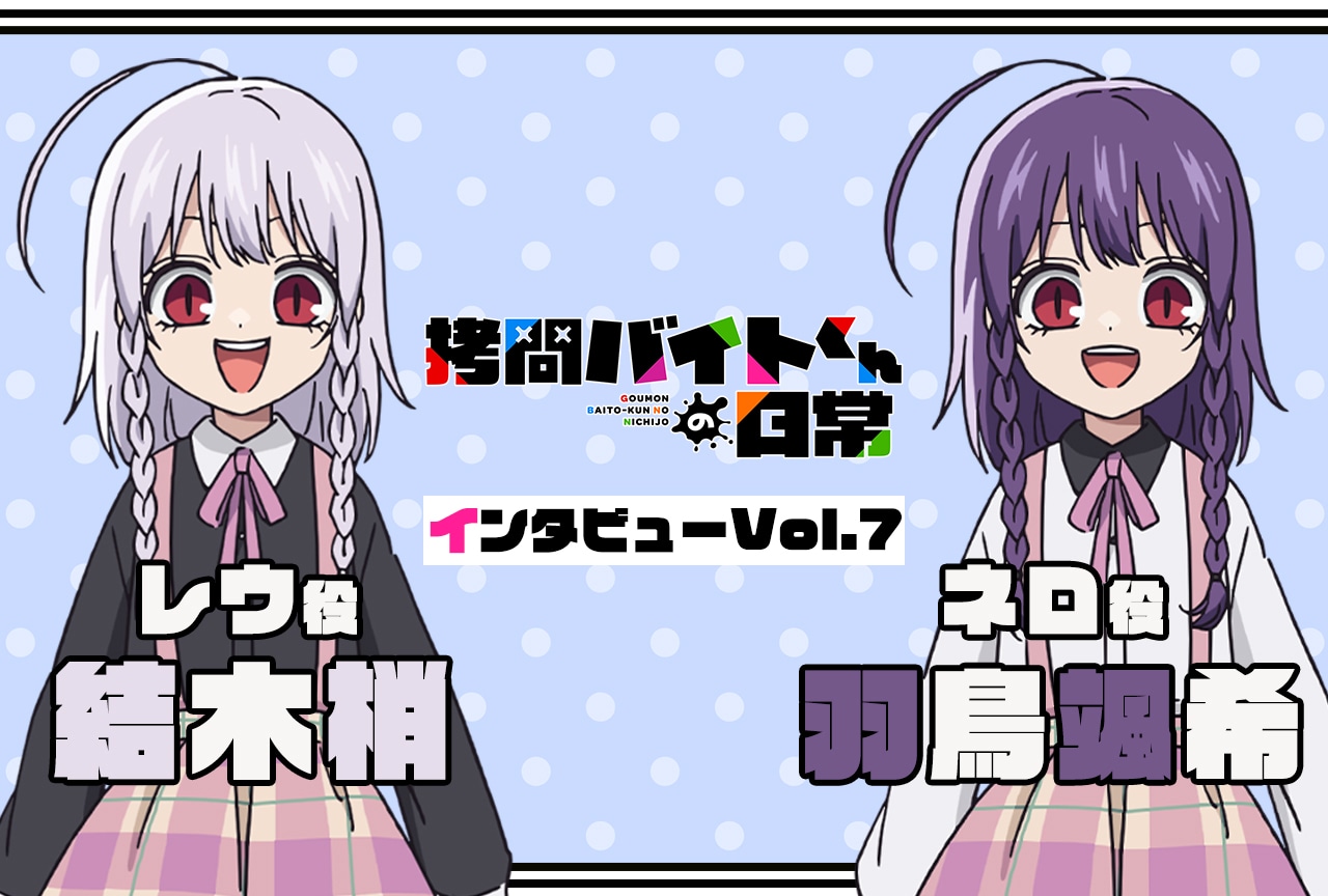 『拷問バイトくんの日常』連載インタビュー：結木梢＆羽鳥颯希【第7回】