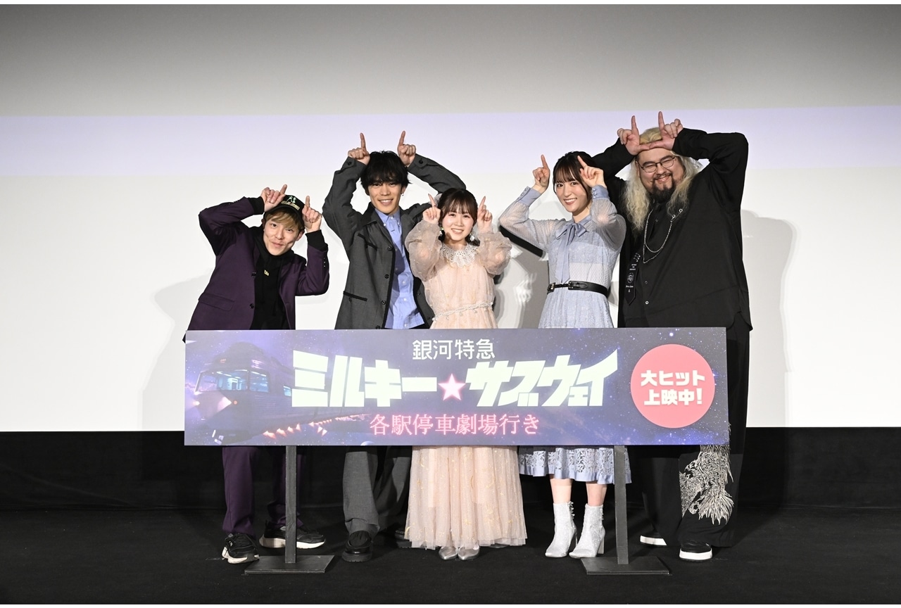 『映画ミルキーサブウェイ』公開3日間で興収1億5千万突破！公開御礼舞台挨拶公式レポ到着