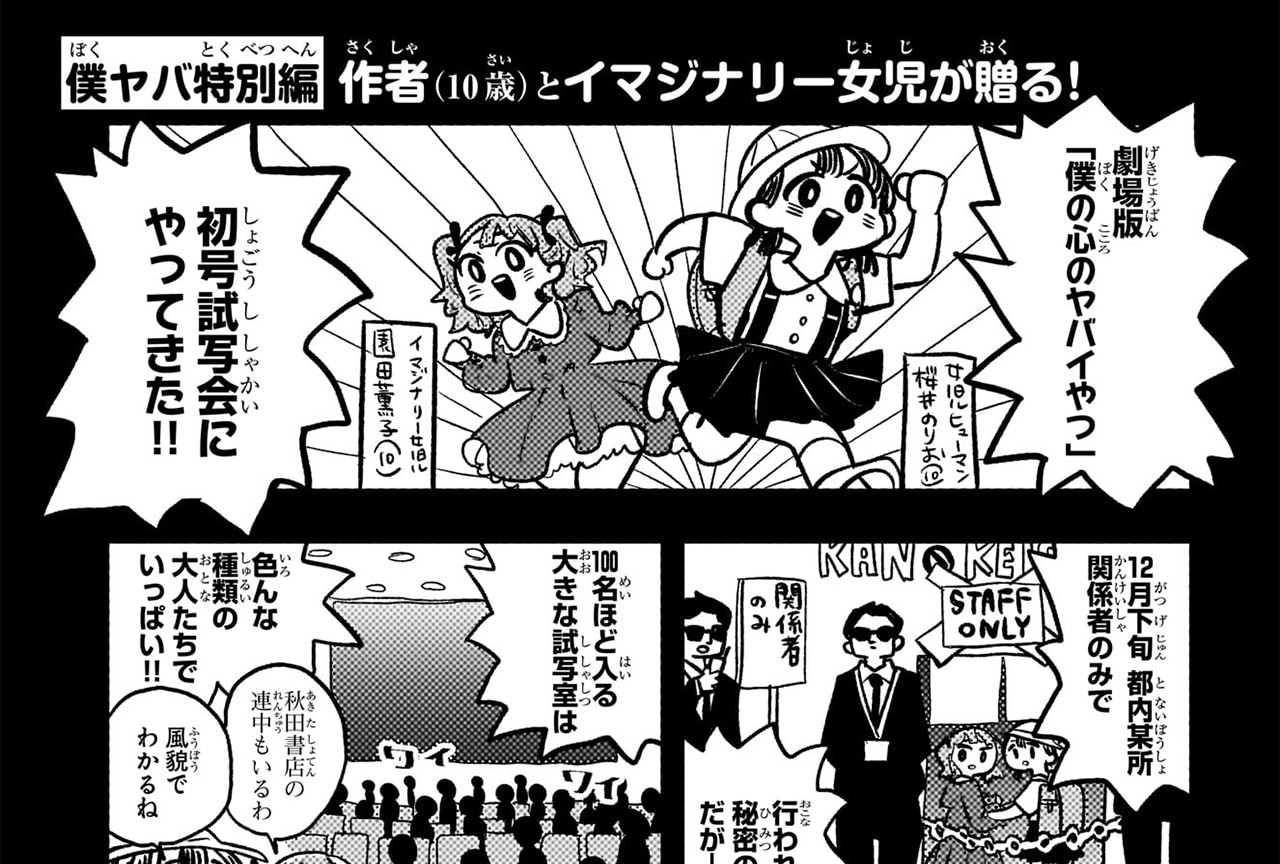 劇場版『僕ヤバ』原作者・桜井のりおによるアフレコ現場レポート漫画が公開