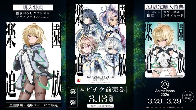 『楽園追放 心のレゾナンス』特典付第1弾ムビチケ前売券が3月13日に発売！　「AnimeJapan 2026」にて佐倉綾音さんらメインキャストによるステージが開催決定-1