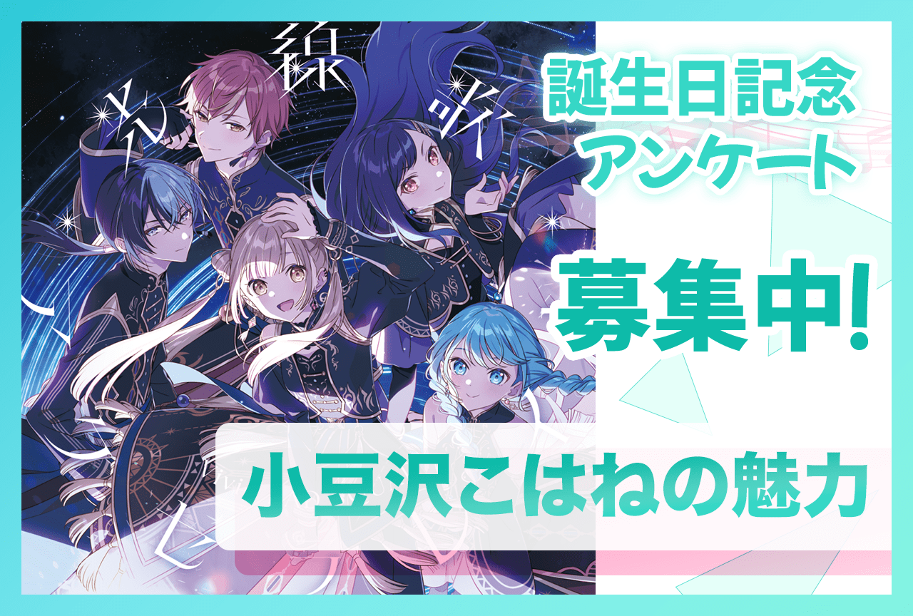 【アンケート募集】『プロセカ』ビビバス・小豆沢こはね(CV:秋奈)の魅力【3/2誕生日記念】