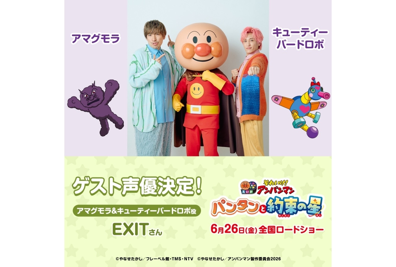 映画『それいけ！アンパンマン　パンタンと約束の星』ゲスト声優にEXIT