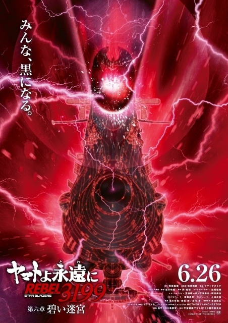 『ヤマトよ永遠に REBEL3199 第六章 碧い迷宮』6月26日より上映決定！　ティザービジュアル公開｜ムビチケカード第1弾が発売開始-1