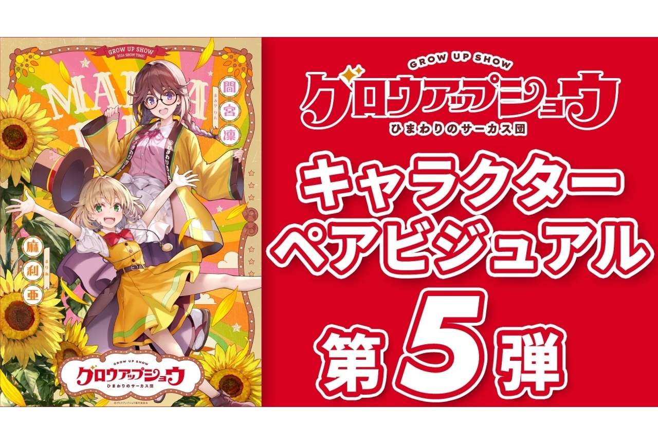 『グロウアップショウ』キャラクタービジュアル第5弾「間宮凛×麻利亜」が公開