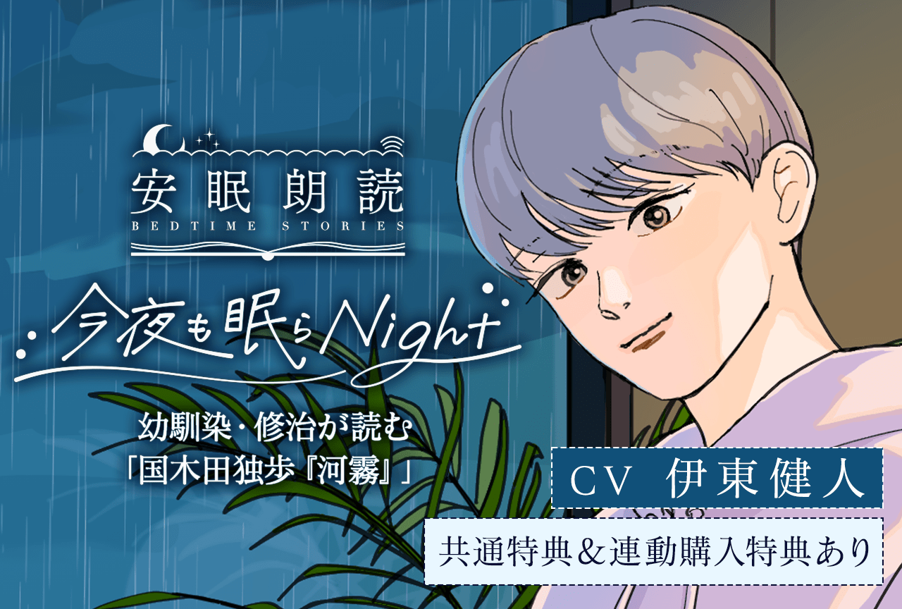 配信限定シチュエーション『安眠朗読 今夜も眠らNight 幼馴染・修治が読む「国木田独歩『河霧』」』（出演声優：伊東健人）が配信・データ販売開始！【共通特典付き】