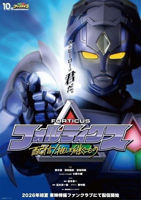 フォルティクス　配信！推しを継ぐもの