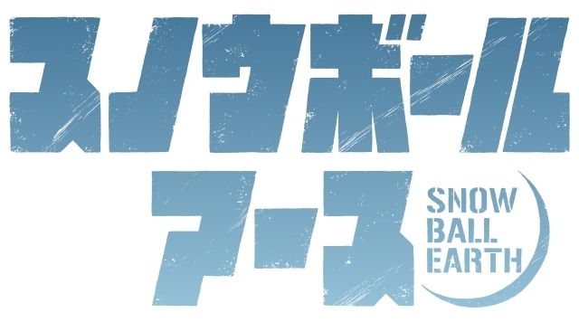 『スノウボールアース』OPテーマがtuki.さんの「零-zero-」に決定！　原作・辻次夕日郎先生描きおろしの特別イラストが公開-1
