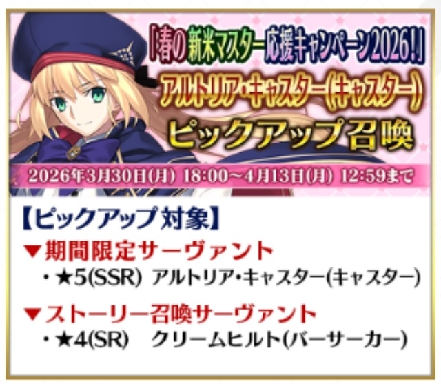 「Fate/Grand Order 春の新米マスター応援キャンペーン 2026！」が開催中！　期間限定ピックアップ召喚も実施中-23
