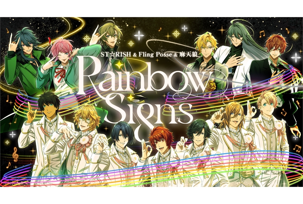 『うたプリ』『ヒプマイ』コラボ楽曲「Rainbow Signs」トレーラーが公開