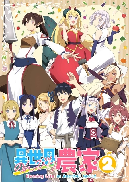 春アニメ『異世界のんびり農家２』最速放送日が4月6日に決定！　追加声優に白熊寛嗣さん・白石晴香さんら8名決定-1