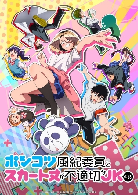 TVアニメ『ポンコツ風紀委員とスカート丈が不適切なJKの話』4月6日より放送開始！　メインビジュアル&メインPV公開｜追加キャストに甲斐田裕子さん、稲田徹さんが決定-1