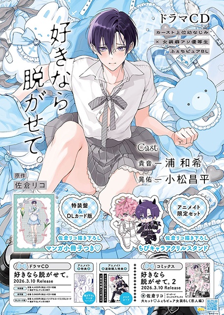 ふぇち×ピュアBL『好きなら脱がせて。』のドラマCDが本日発売＆配信！　サイン色紙が当たるキャンペーンやコミックス2巻との連動特典情報など盛りだくさん!!-4