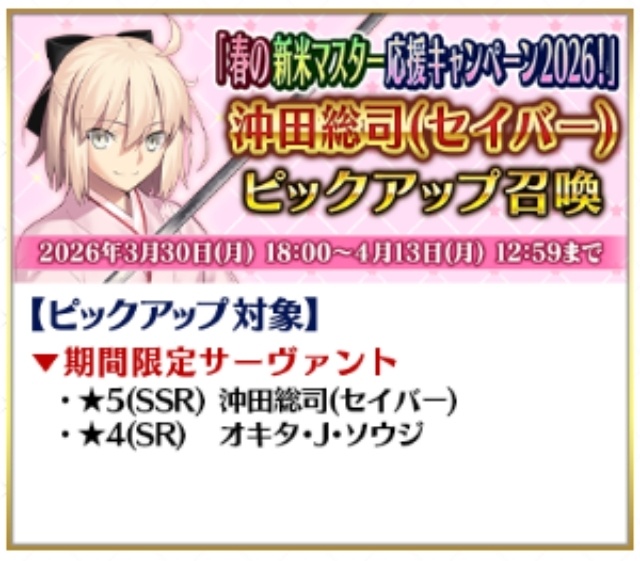 「Fate/Grand Order 春の新米マスター応援キャンペーン 2026！」が開催中！　期間限定ピックアップ召喚も実施中-21