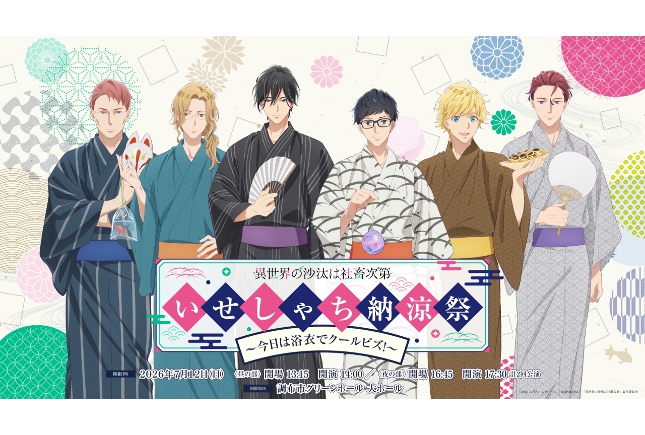 『いせしゃち』伊東健人、前野智昭ら出演のSPイベントタイトル＆ビジュアル公開