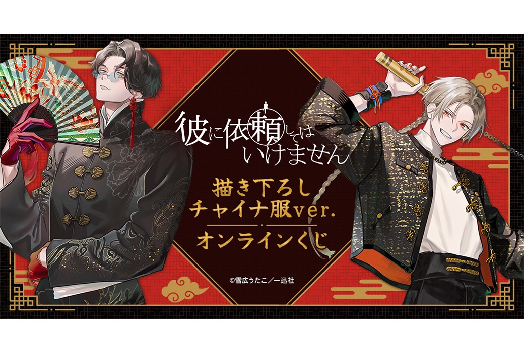 『彼に依頼してはいけません』新作オンラインくじが5/24まで販売