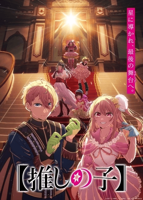 【推しの子】第4期 Final Season