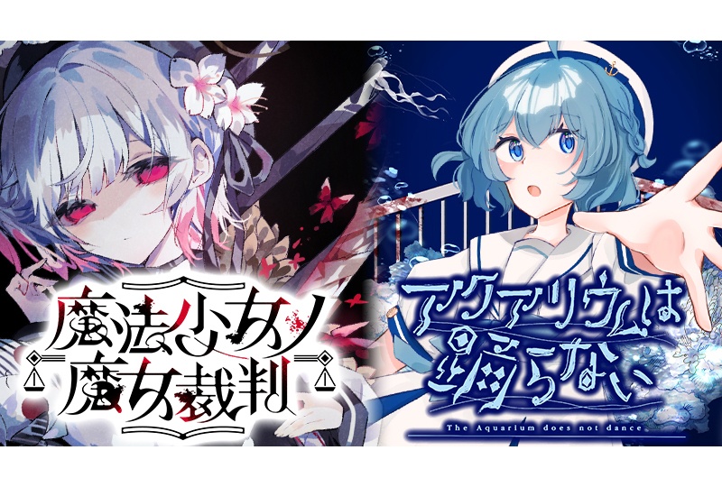 『アクアリウムは踊らない』と『魔法少女ノ魔女裁判』がコラボ
