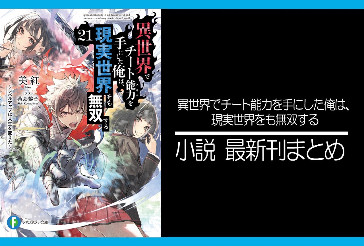 いせれべ|小説最新刊21巻(次は22巻)あらすじ・発売日・表紙まとめ