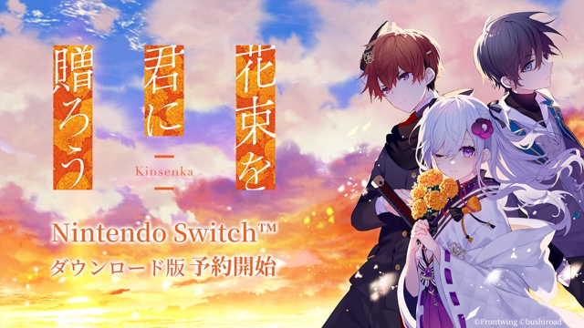 ノベルゲーム『花束を君に贈ろう-Kinsenka-』My Nintendo Storeでダウンロード版の予約開始！ 純金製の種が当たるリポストキャンペーンも開催！-1