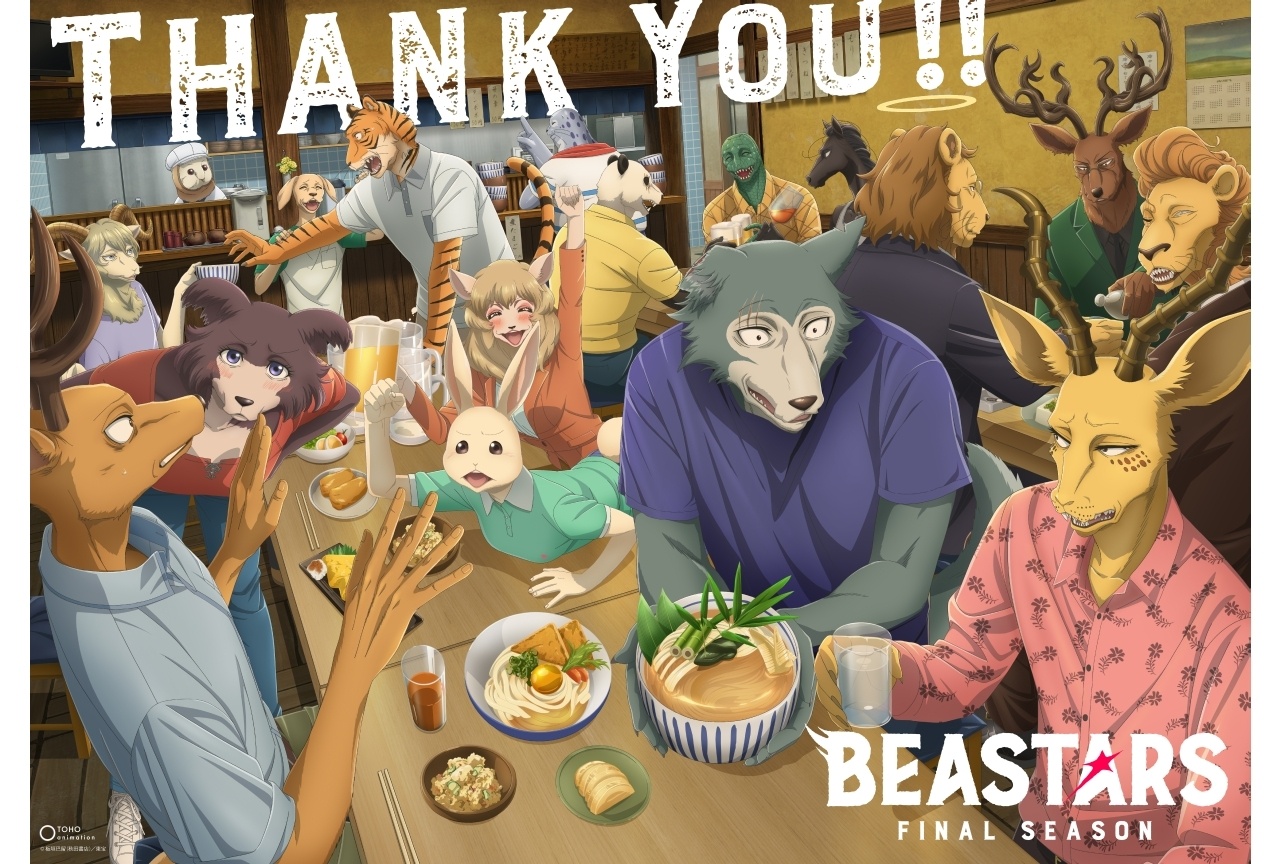 『BEASTARS』アニメシリーズ完結記念ビジュアル解禁！