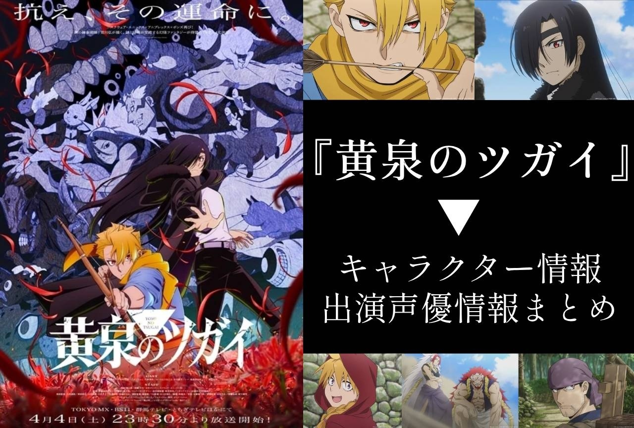 2026春アニメ『黄泉のツガイ』キャラ＆声優情報まとめ