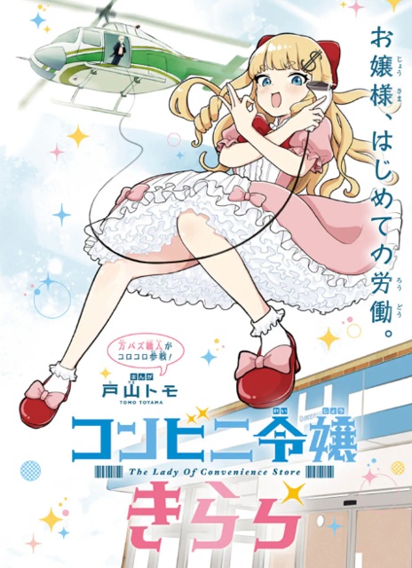 何も考えずに頭からっぽで読んでもらえたら最高です！──週刊コロコロコミック『コンビニ令嬢きらら』本格連載開始記念！ 戸山トモ先生テキストインタビュー-4
