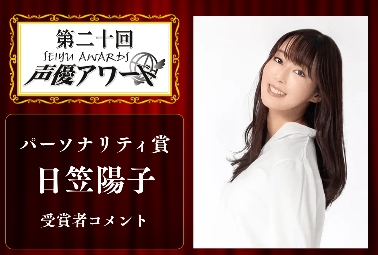 「第20回 声優アワード」パーソナリティ賞:日笠陽子さんコメント