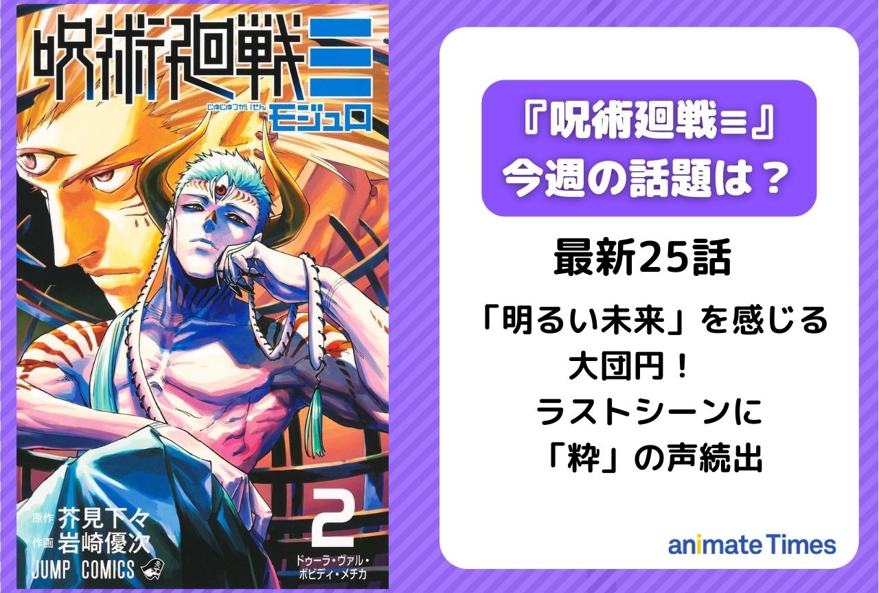 【今週の『呪術廻戦≡（モジュロ）』の話題】「明るい未来」を感じさせるラストシーンに「粋」の声＜25話（最終話）＞