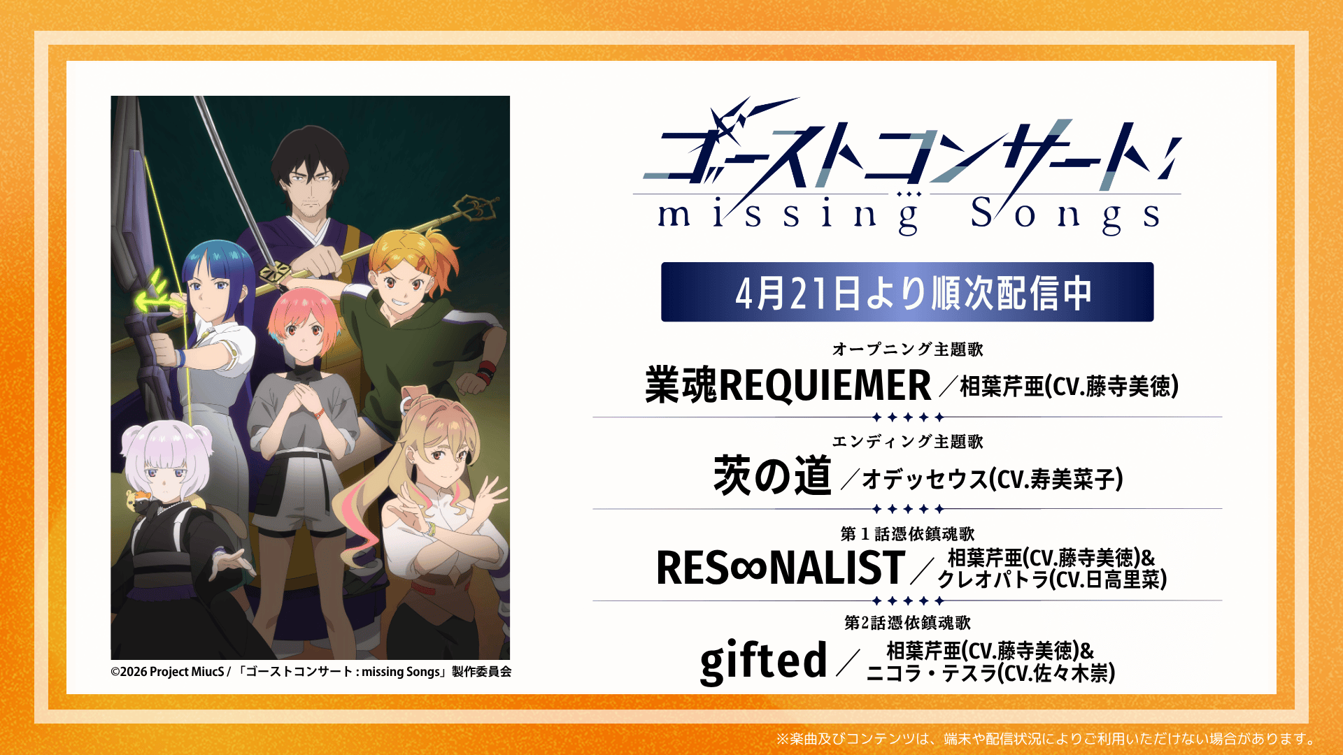DAMアニメ部が注目する2026年春アニメ『ゴーストコンサート : missing Songs』ってどんな作品？ 作品が持つ魅力や注目ポイントを語り合ってみました！