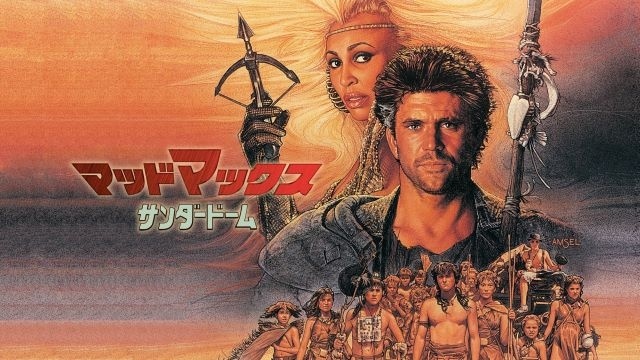 マッドマックス／サンダードーム