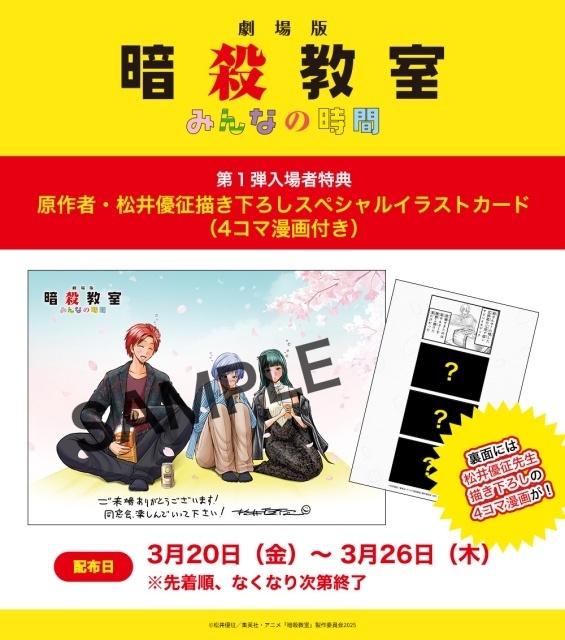 『劇場版「暗殺教室」みんなの時間』第1弾入場者特典が原作者・松井優征先生描き下ろしスペシャルイラストカードに決定！　初日舞台挨拶ライブビューイング実施決定-1
