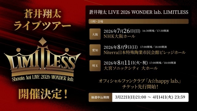 「蒼井翔太 LIVE 2026 WONDER lab. LIMITLESS」7月26日より大阪、愛知、埼玉にて開催決定！　ファンクラブ向けのチケット先行が受付開始-1