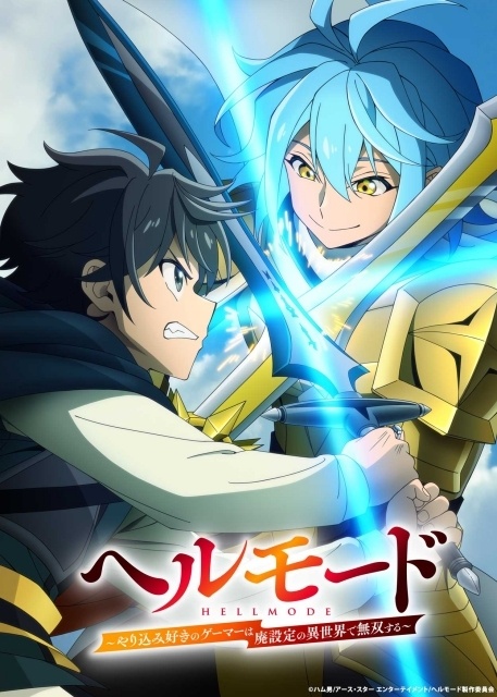 『ヘルモード ～やり込み好きのゲーマーは廃設定の異世界で無双する～』2nd Season が7月放送決定！　キービジュアル＆ティザーPV公開｜追加声優に櫻井孝宏さん-1