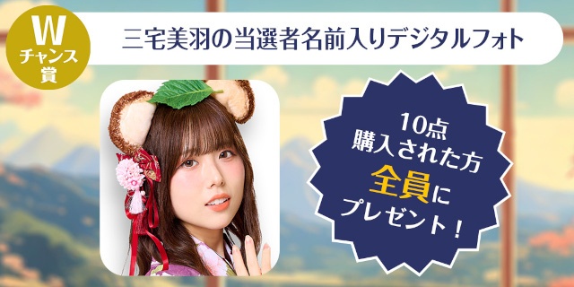 「三宅美羽の『三宅美羽先生はたぬきでした。』くじメイト～ミミ姫の恋物語～お隣さんはたぬきでした編～」が、アニメイト通販に登場!!-7