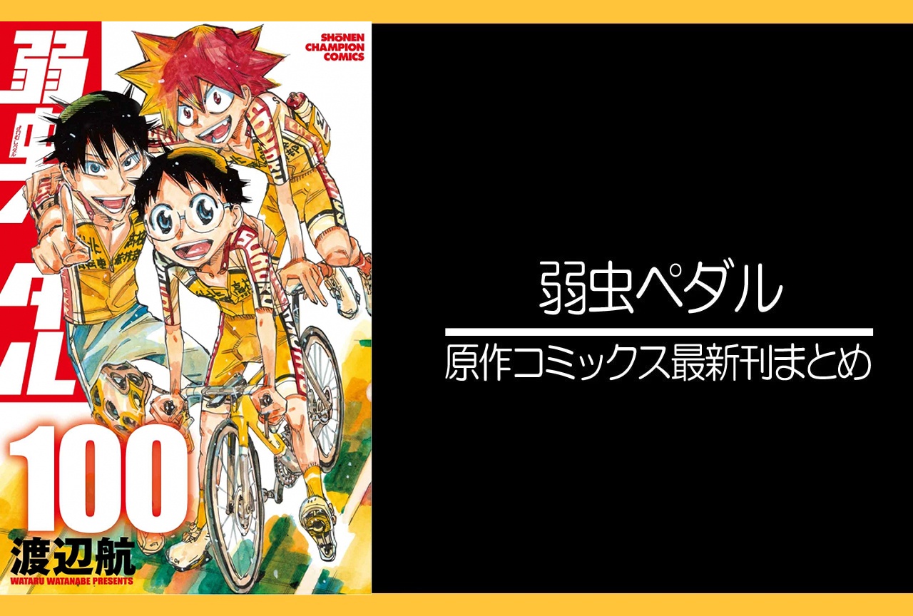 弱虫ペダル|漫画最新刊100巻(次は101巻)あらすじ・発売日・表紙まとめ