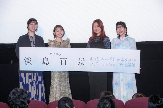 アニメ『淡島百景』中林新夏さん、大地葉さん、茅野愛衣さん、恒松あゆみさんが作品の魅力を語る！ 先行上映イベント速報オフィシャルレポート-1