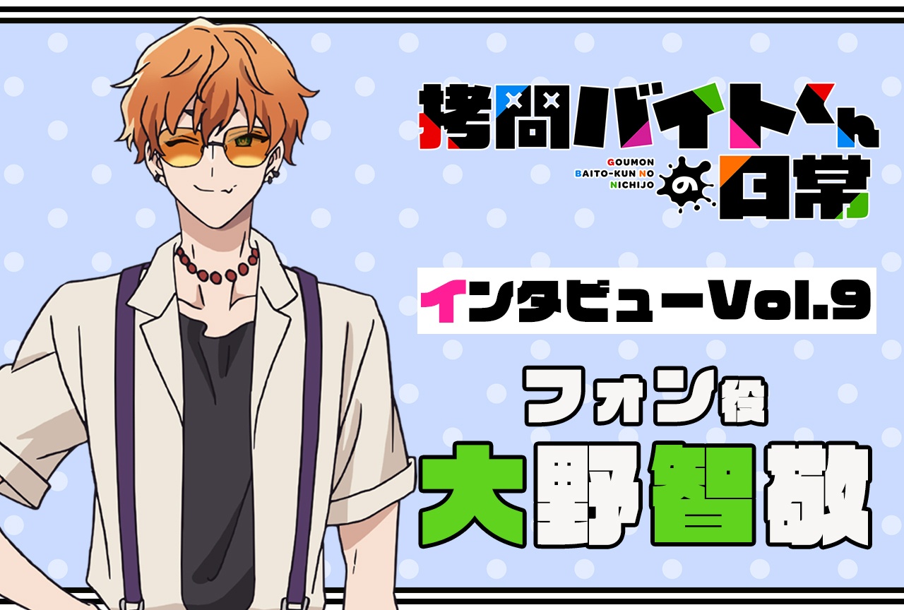 『拷問バイトくんの日常』連載インタビュー:大野智敬【第9回】