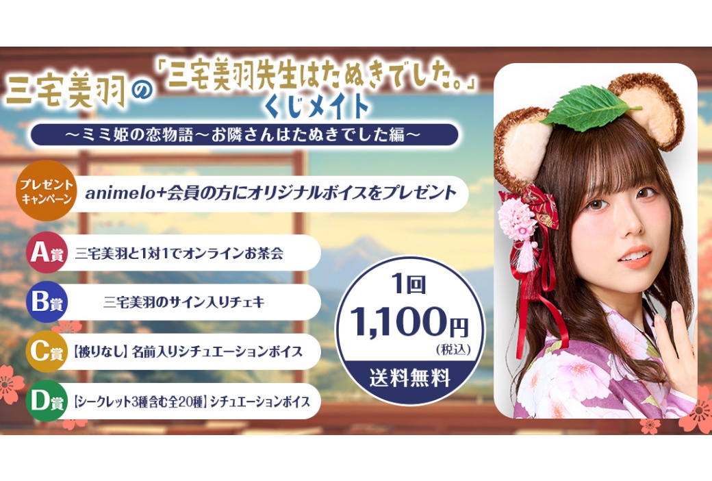 『三宅美羽先生はたぬきでした。』のくじメイトが3/31正午~販売