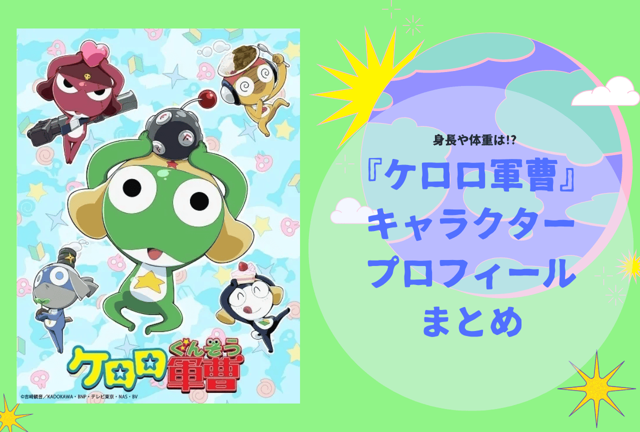 『ケロロ軍曹』キャラクタープロフィール一覧