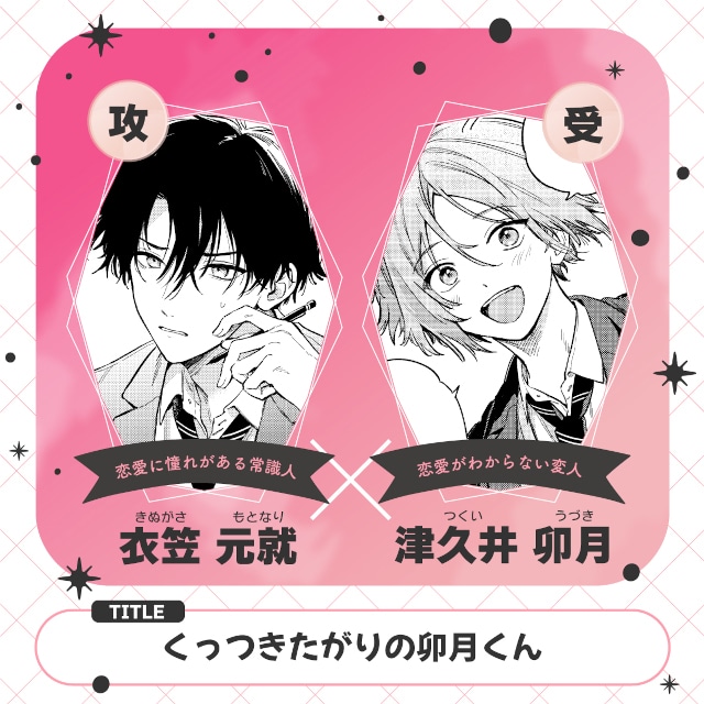 【無自覚誘い受けBL♪】『くっつきたがりの卯月くん』（著：戸崎映先生）が本日より連載スタート！【試し読みあり】-2